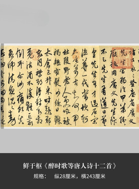 鲜于枢行草《醉时歌等唐人诗十二