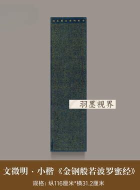文征明小楷书法金钢金高清微喷毛