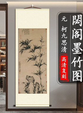 元柯九思清阁墨竹图竖轴挂画名