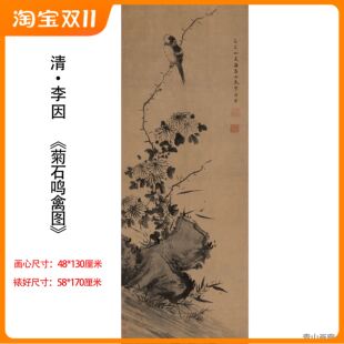清李因《菊石鸣禽图》立轴水墨写意花鸟国画装饰挂画高清微喷临摹