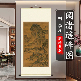 明 李在 阔渚遥峰图国画真迹高清微喷复刻山水画挂画竖轴临摹装饰