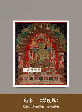 藏式唐卡《绿度母像》高清微喷复