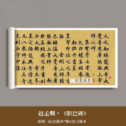 赵孟頫楷书《胆巴碑》高清微喷复
