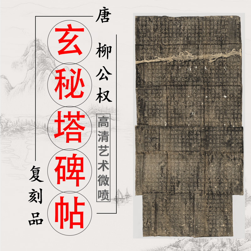 唐 柳公权 玄秘塔碑 原帖拓片柳体楷书书法临摹字帖真迹高清微喷