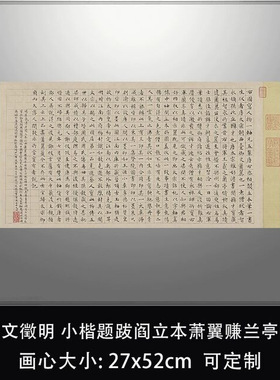 11明文徵明小楷题跋阎立本萧翼