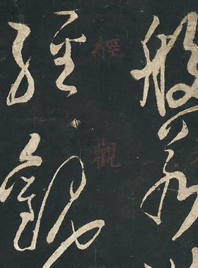 1:1唐 佚名 草书心经 宋拓本真迹复制品 北京故宫藏碑帖35x313cm