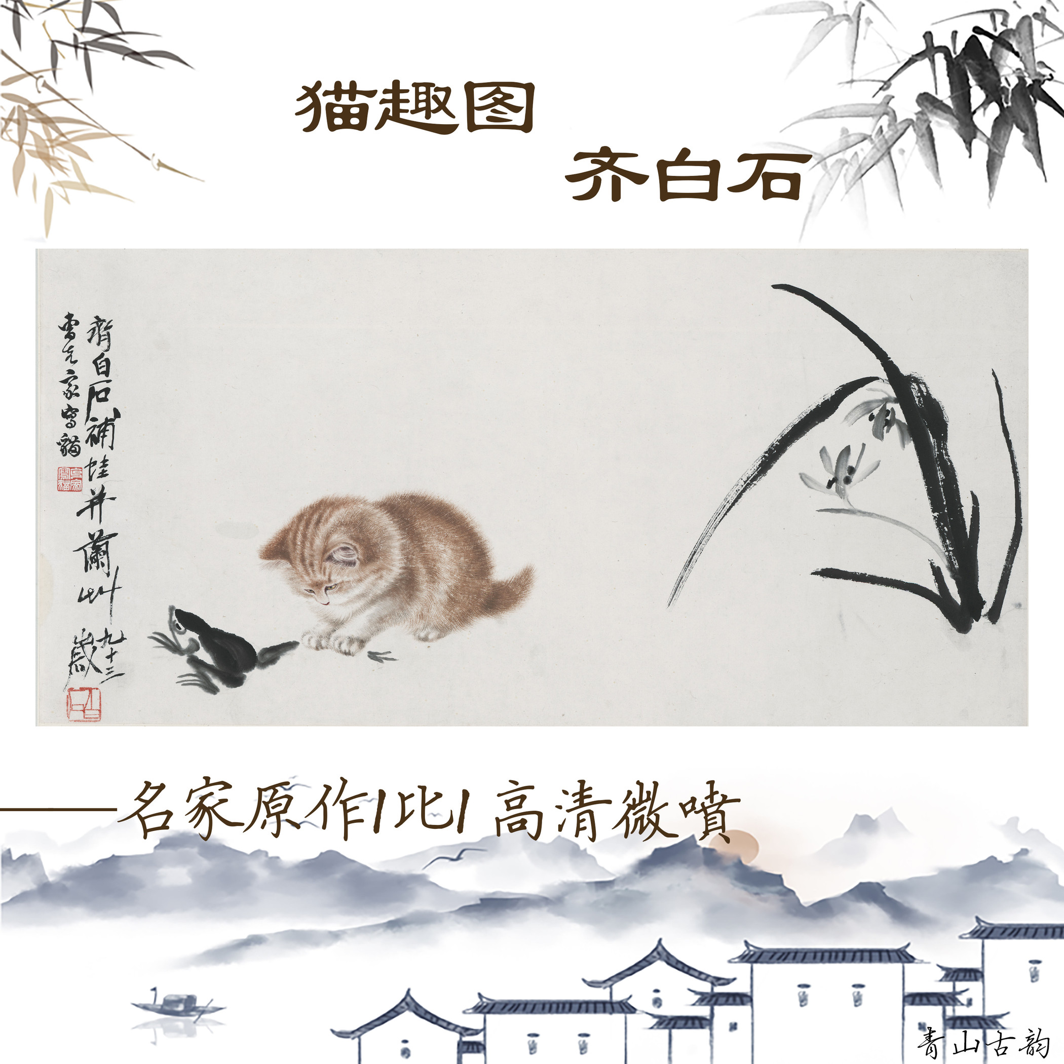 齐白石《猫趣图》国画宣纸动物工笔画高清微喷临摹装饰画挂画图片