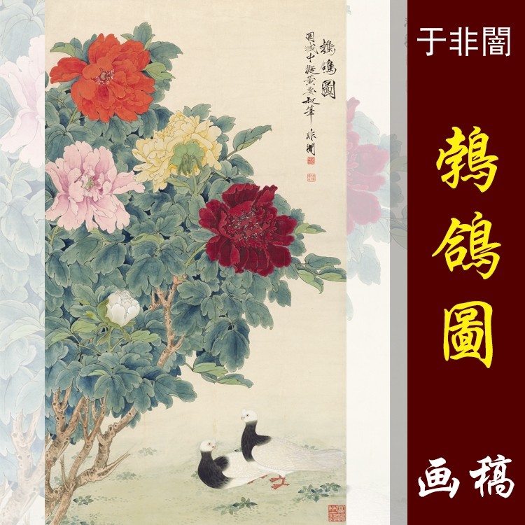 于非闇鹁鸽图高清国画花鸟临摹彩色画稿工笔牡丹鸽子微喷画心仿古