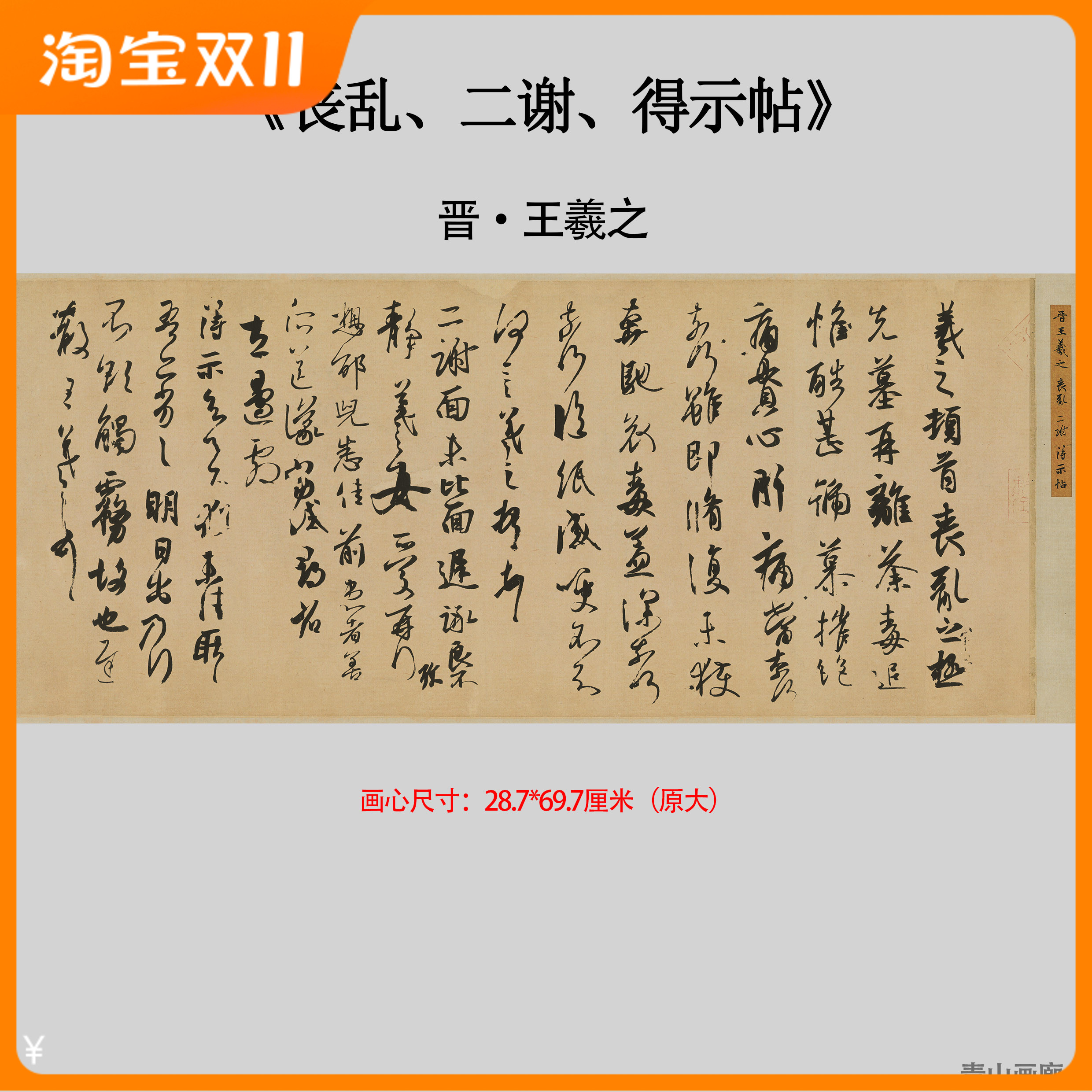 晋王羲之《丧乱二谢得示帖》书法名帖唐摹本高清微喷临摹学习范本