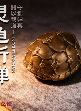 纯铜龟甲铃铛禅意摆件文玩手把件