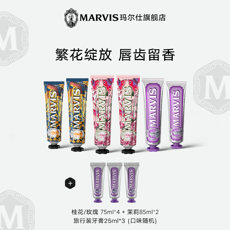 Marvis玛尔仕意大利进口薄荷牙膏75ml套装亮白护龈清新口气伴手礼