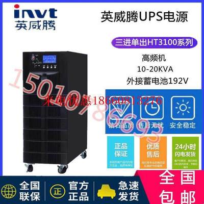 英威腾HT3110XL高频在线式机房服务器UPS电源10KVA/9KW三进单出