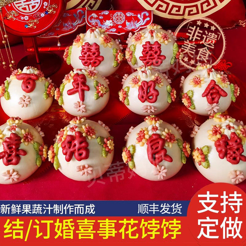 结婚喜饽饽订婚喜字石榴馒头出嫁压箱鱼花馍馍婚礼摆盘糕点伴手礼