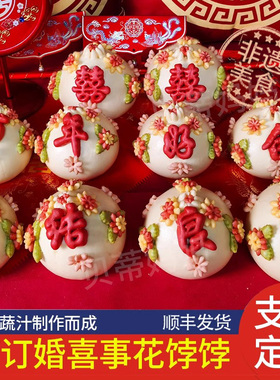 结婚喜饽饽订婚喜字石榴馒头出嫁压箱鱼花馍馍婚礼摆盘糕点伴手礼