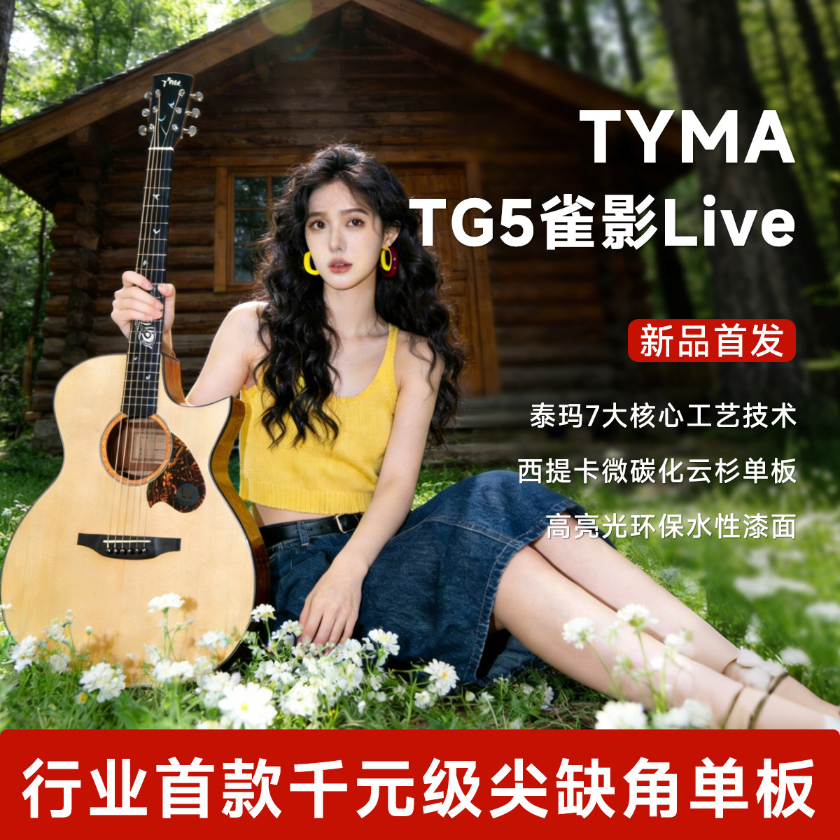 【618抢先购】TYMA泰玛吉他雀影Live雀影TG5Live原木新手入门吉他