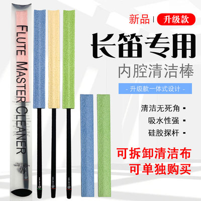 新款西洋长笛专用内腔清洁棒强力吸水通条棒清洁布硅胶内壁探杆