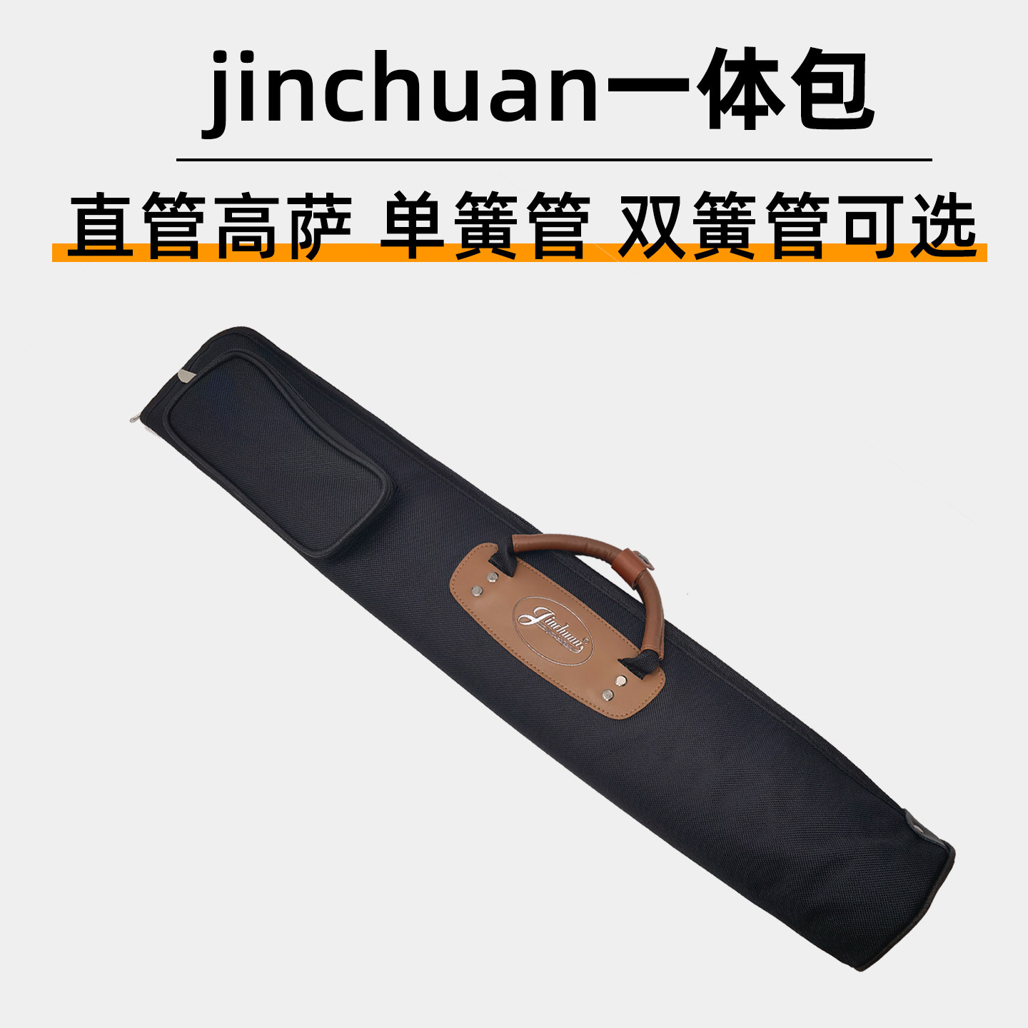 金川降B高音直管萨克斯单簧管黑管双簧管便携随行软包轻体背包