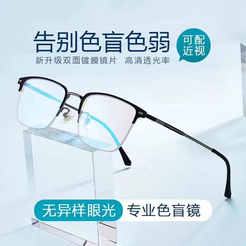 色盲红绿色弱眼镜男矫正无色看图辩色纠正日常近视可配有度数