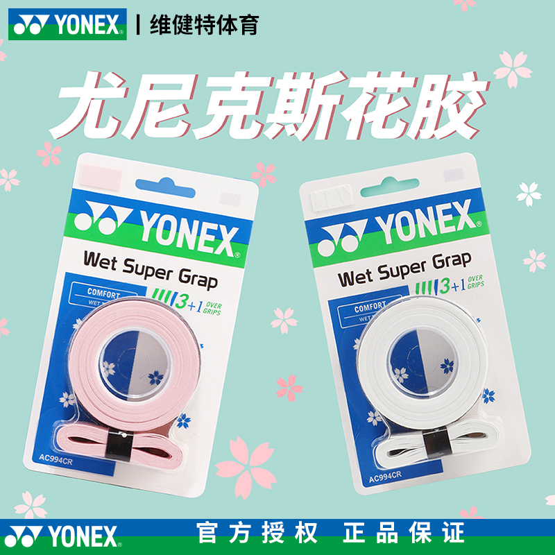 【一卡四条】YONEX尤尼克斯花胶AC994CR羽毛球拍舒适手感吸汗防滑