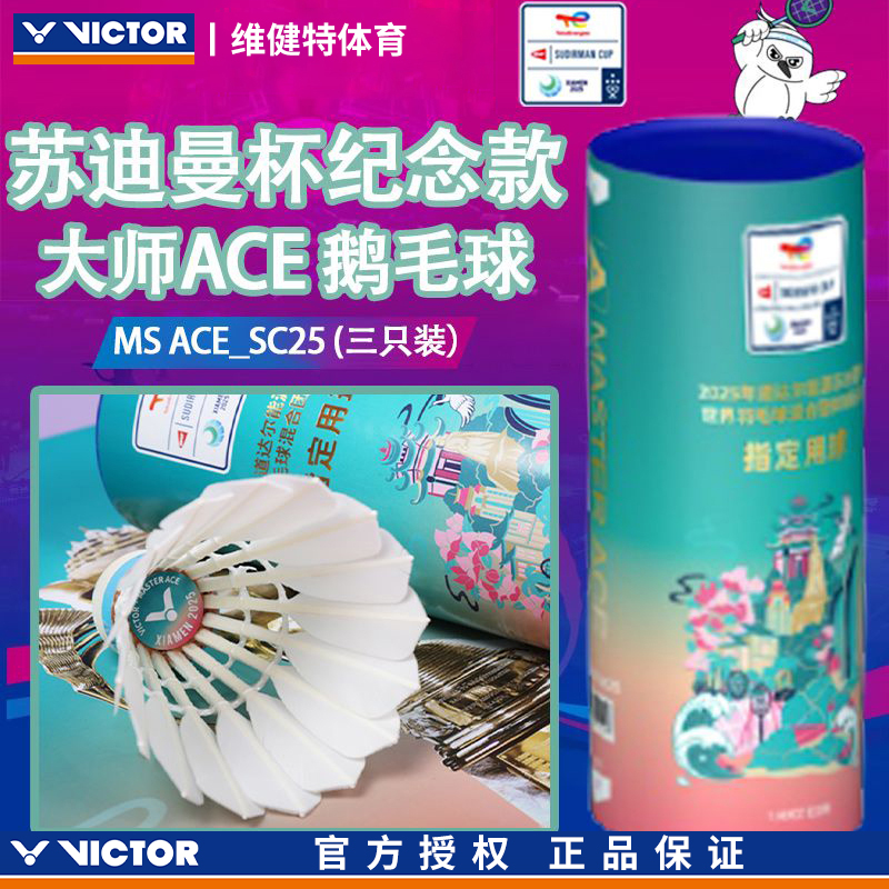 VICTOR威克多羽毛球大师ACE/NCS总决赛 亚锦赛 苏迪曼 中国公开赛