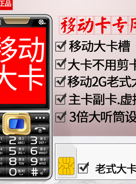 移动专用老人手机老式大卡不剪卡老年机主副卡虚拟卡老卡放2G大卡
