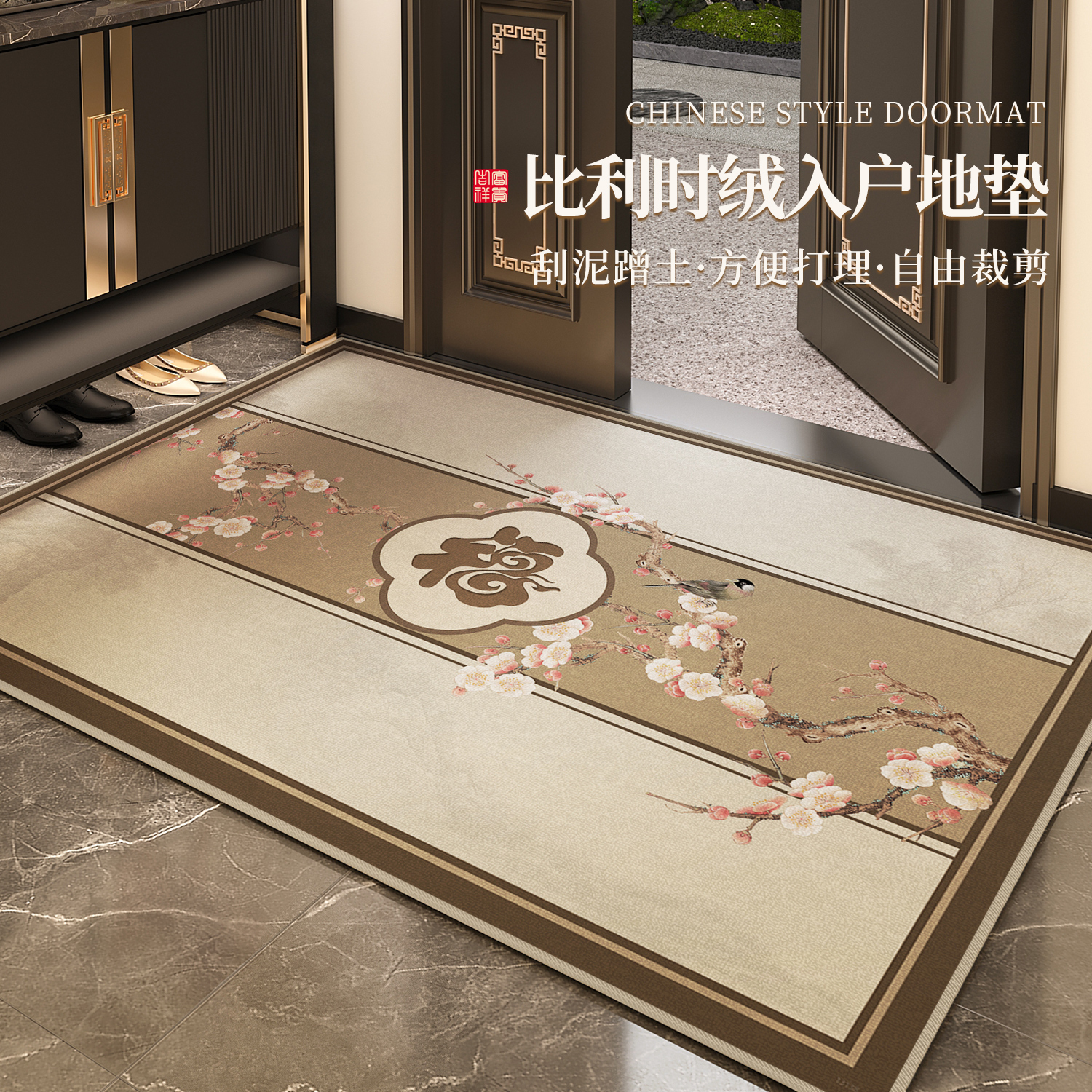 室内福字入户门地垫中式防滑地毯