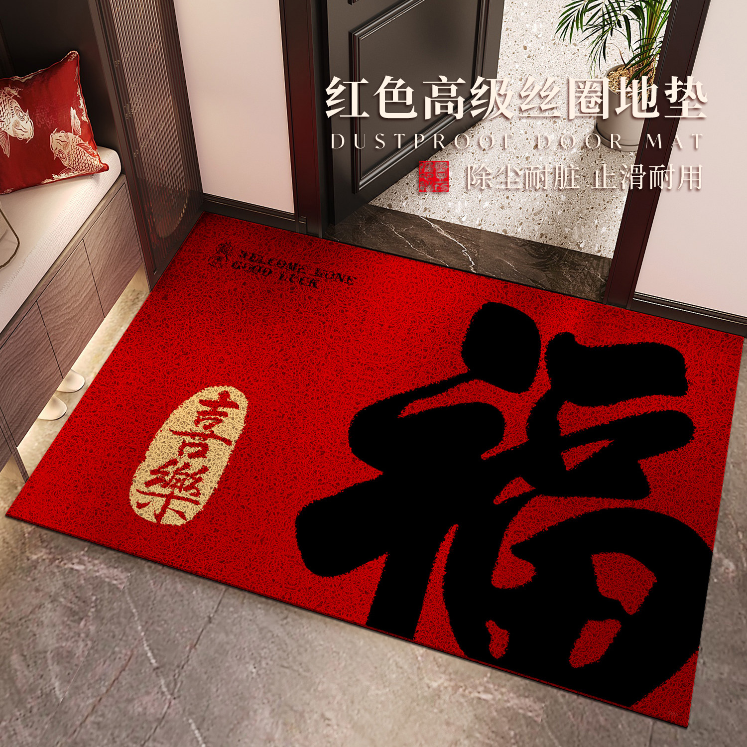 2026新年款入户门地垫丝圈进门口室外红色乔迁防滑耐磨垫福字地毯,居家布艺,入户地垫,淘宝优惠券,粉丝福利购,淘宝优惠卷