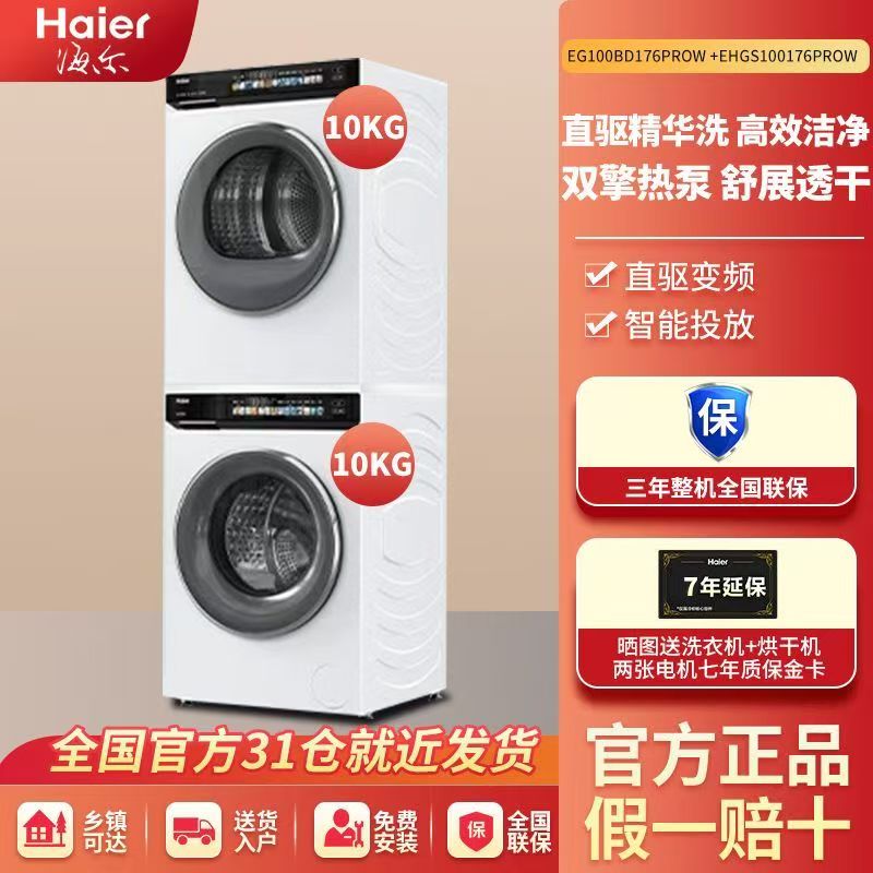 海尔【小红花洗烘套装】10KG直驱滚筒洗衣机+热泵烘干机176PROW