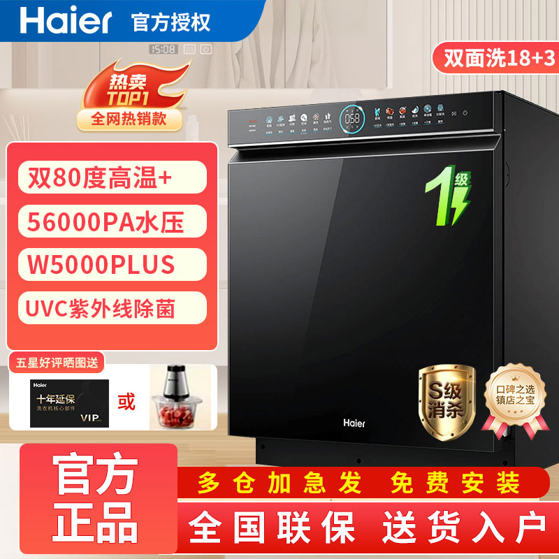 海尔双面洗洗碗机W5000Plus黑18+3套家用全自动嵌入式消毒