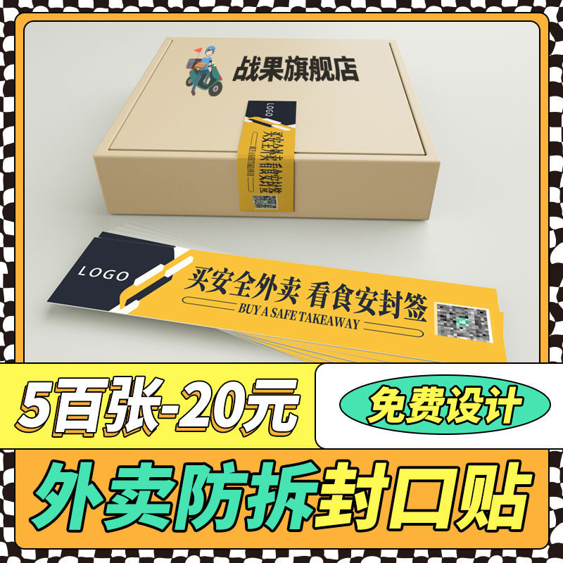 外卖不干胶贴纸封口贴异型标签定制外卖贴纸不干胶广告纸透明标签小