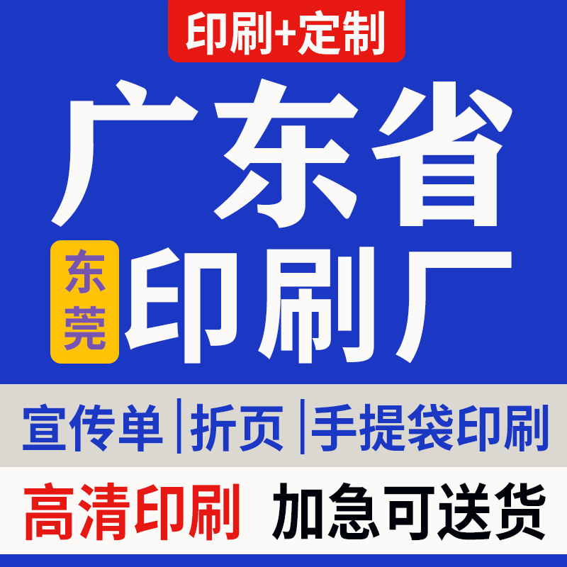 广东印刷厂宣传单折页画册定制印宣传单/海报/说明书