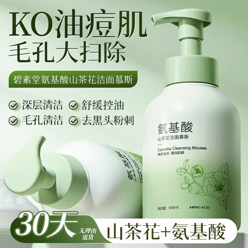 山茶花氨基酸洗面奶温和控油保湿清洁毛孔慕斯洁面乳男生女生通用