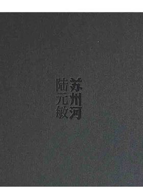 全新现货  《苏州河》陆元敏  摄影作品集  陆元敏1990年代的代表作品