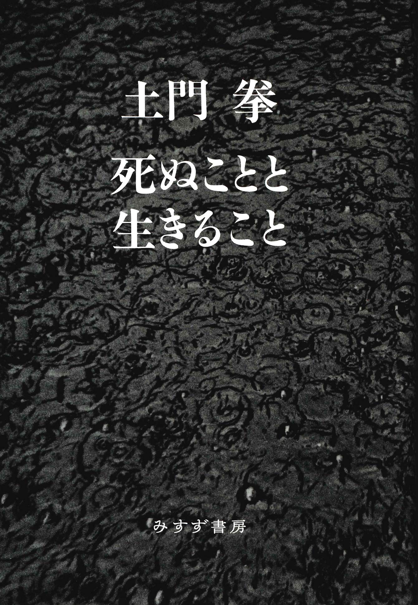 现货 死ぬことと生きること 【新装版】土門 拳  摄影集 土门拳65岁时出版的第一本散文集