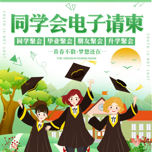 毕业同学聚会H5电子邀请函战友请帖手机请柬谢师升学宴电子相册