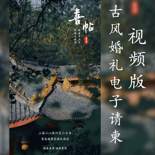 婚礼视频电子请柬小红书抖音视频请柬古风中式婚礼邀请函喜帖设计
