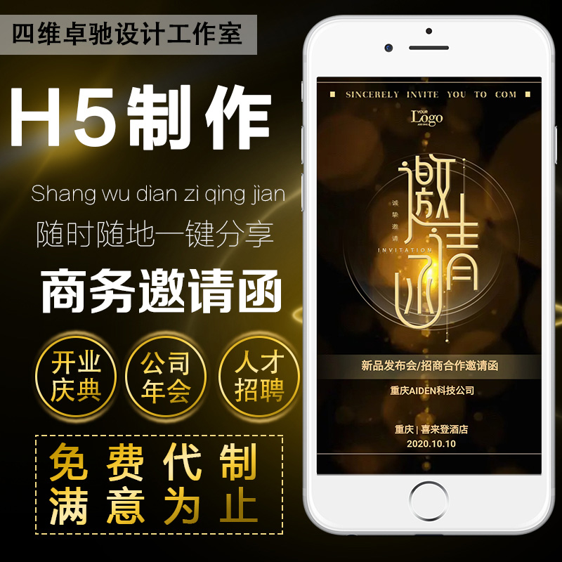 商务电子邀请函公司开业请帖设计h5高端活动手机年会会议请柬定制