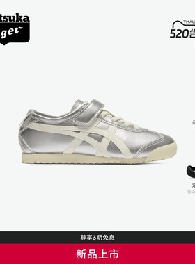 [新品]Onitsuka Tiger鬼塚虎MEXICO 66儿童银白色舒适轻便休闲鞋