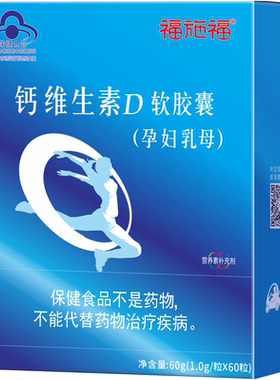 福施福钙维生素D孕产妇补钙60粒