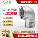 304不锈钢内外丝90度弯头螺纹外牙转接头丝扣201消防水暖燃气管件