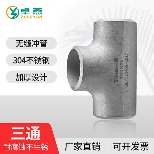 304不锈钢12-89工业级用焊接无缝冲压接头等径压制管道三通14-168