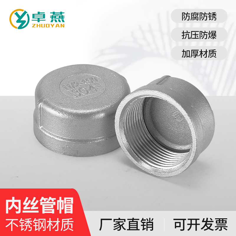 304不锈钢内丝管帽塞头