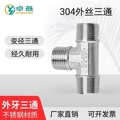 304不锈钢变径外丝三通接头