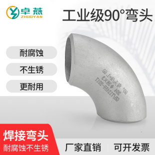 304不锈钢焊接弯头90度 直角工业级压制酸洗无缝冲压弯头管件1.5D