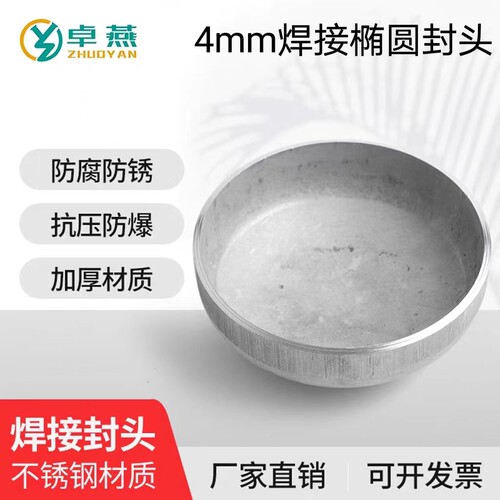 304不锈钢焊接封头椭圆管帽 工业级4mm堵头冲压管件接头Φ32-1200