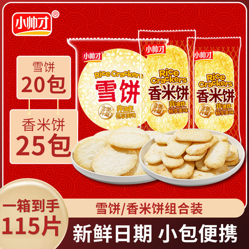 小帅才经典香米饼25包+雪饼20包
