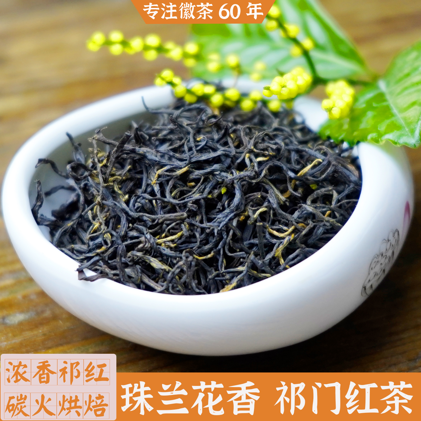 珠兰祁门红茶红毛峰浓香祁红盒装