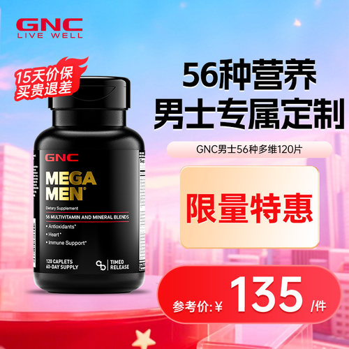 男性专用复合维生素GNC/健安喜