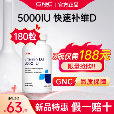 5000IU维生素D3健安喜GNC180粒