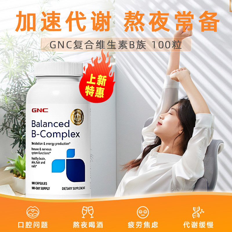 GNC健安喜复合维生素b族提高新陈代谢叶酸肌醇生物素烟酸女100片